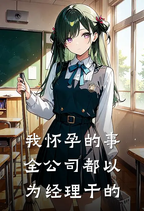 我怀孕的事，全公司都以为经理干的