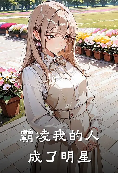 霸凌我的人成了明星