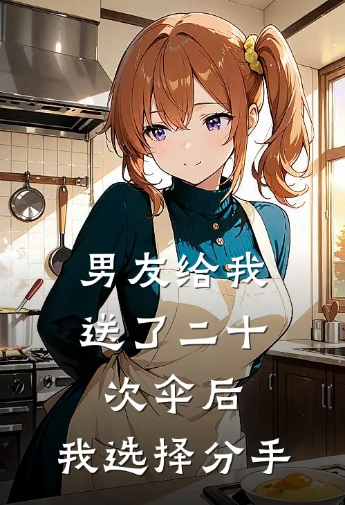 男友给我送了二十次伞后，我选择分手