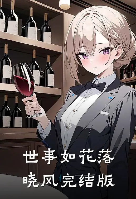 世事如花落晓风完结版