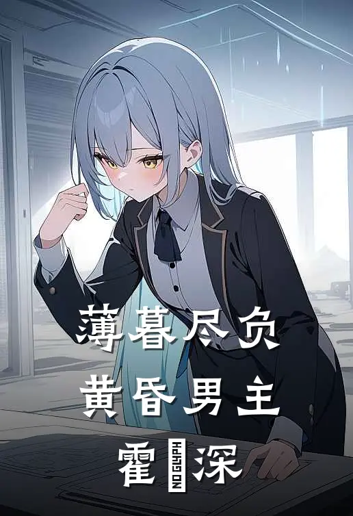 薄暮尽负黄昏男主霍璟深