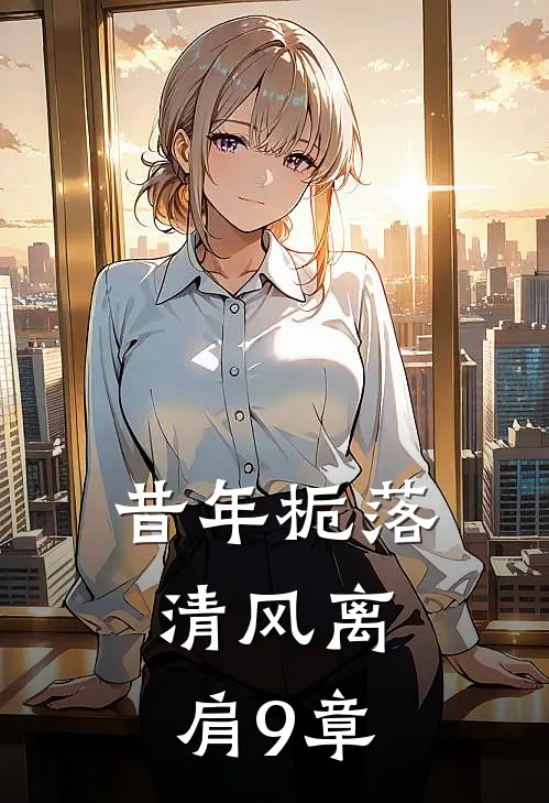 昔年栀落，清风离肩9章