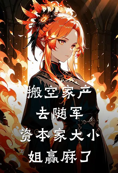 搬空家产去随军，资本家大小姐赢麻了