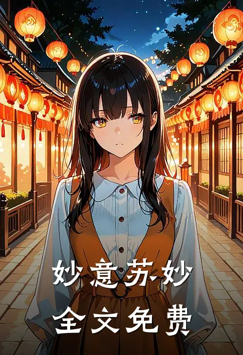 妙意苏妙全文免费