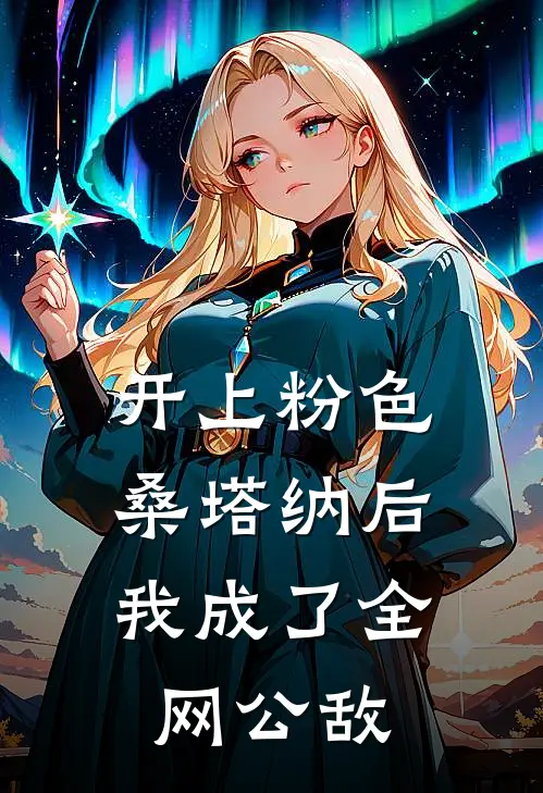 开上粉色桑塔纳后，我成了全网公敌