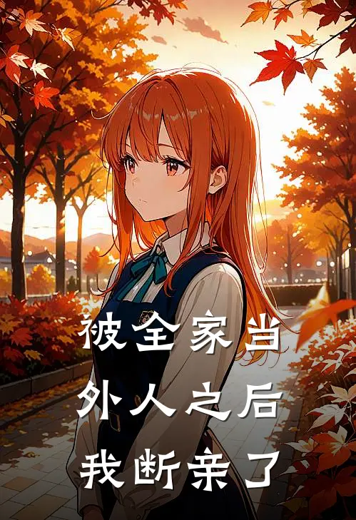 被全家当外人之后，我断亲了