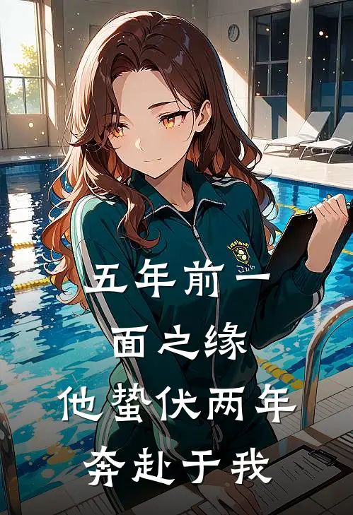 五年前一面之缘，他蛰伏两年奔赴于我