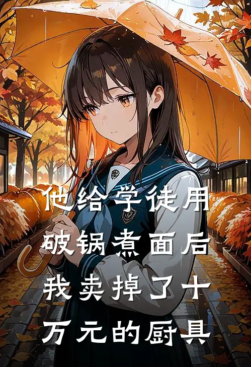 他给学徒用破锅煮面后，我卖掉了十万元的厨具