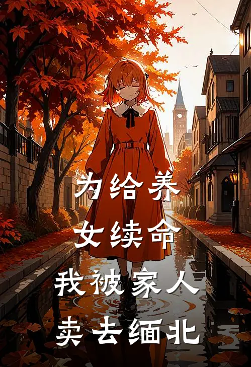 为给养女续命，我被家人卖去缅北