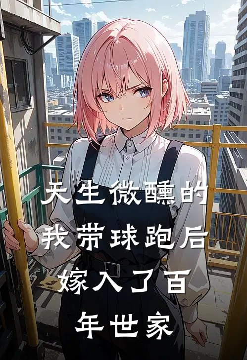 天生微醺的我带球跑后，嫁入了百年世家