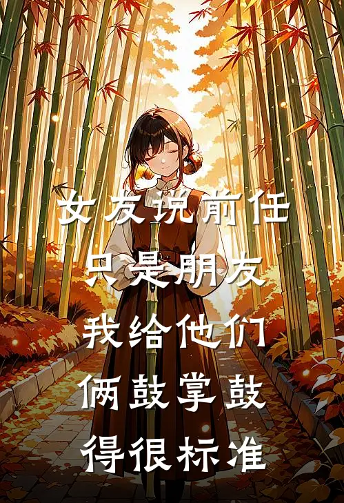 女友说前任只是朋友，我给他们俩鼓掌鼓得很标准