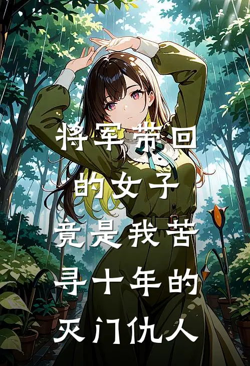将军带回的女子,竟是我苦寻十年的灭门仇人免费阅读