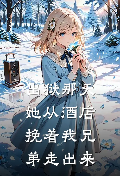 出狱那天，她从酒店挽着我兄弟走出来
