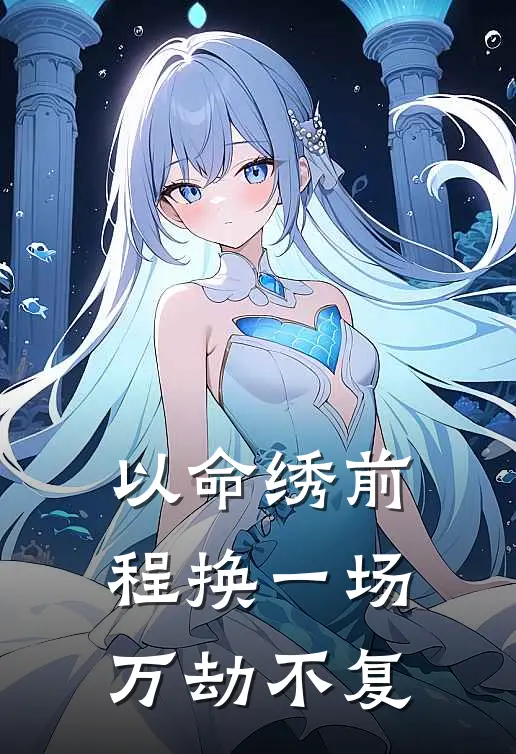 以命绣前程换一场万劫不复