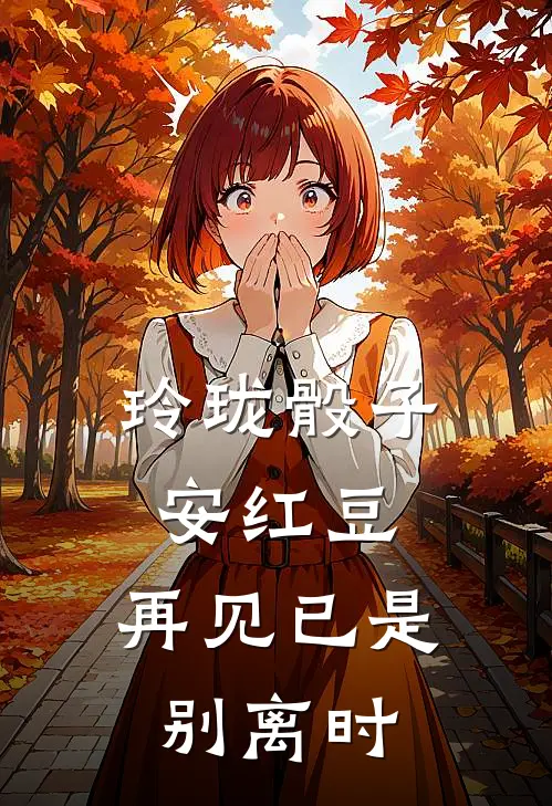 玲珑骰子安红豆，再见已是别离时