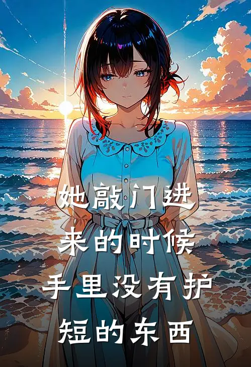 她敲门进来的时候,手里没有护短的东西了