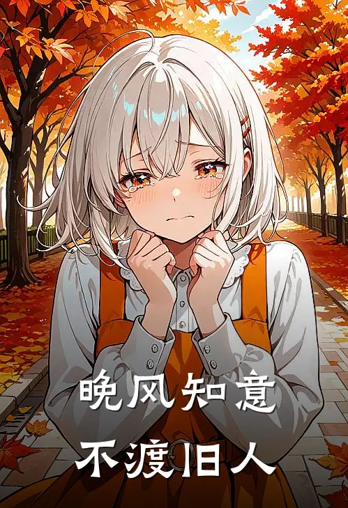 晚风知意,不渡旧人下一句