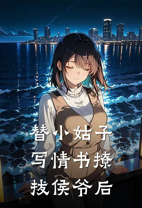 替小姑子写情书撩拔侯爷后