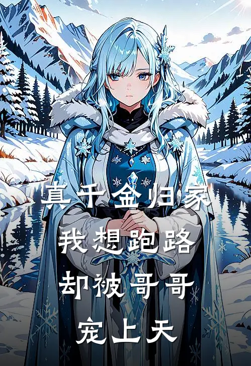 真千金归家我想跑路，却被哥哥宠上天