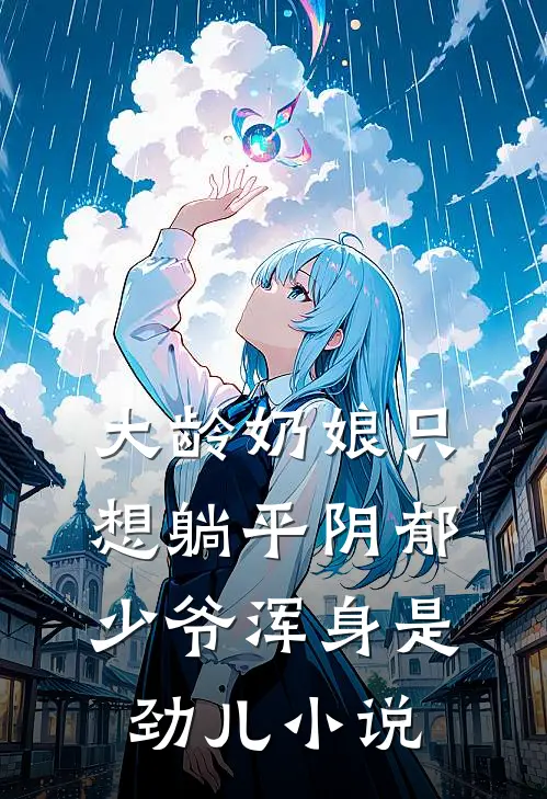大龄奶娘只想躺平阴郁少爷浑身是劲儿小说