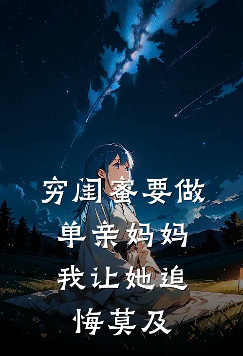 穷闺蜜要做单亲妈妈,我让她追悔莫及的