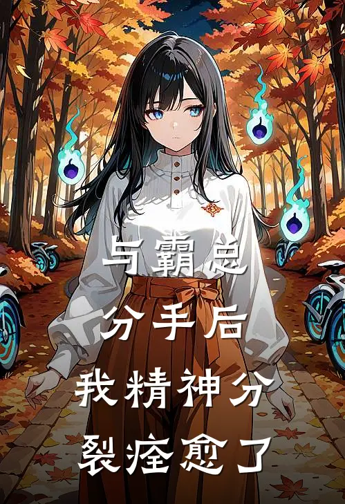 与霸总分手后，我精神分裂痊愈了