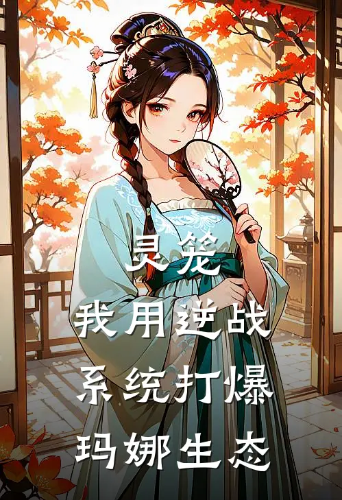 灵笼：我用逆战系统打爆玛娜生态