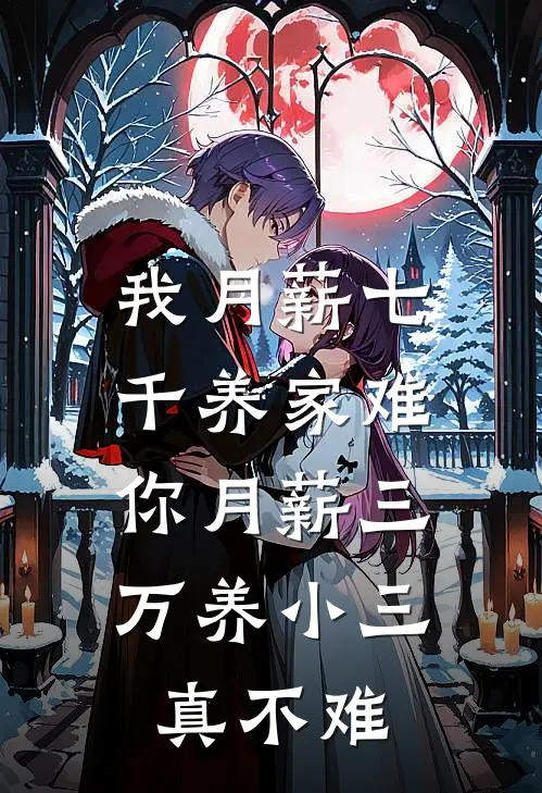 “我月薪七千养家难”，你月薪三万养小三真不难”