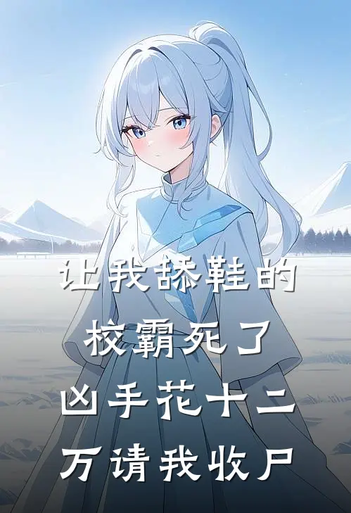 让我舔鞋的校霸死了，凶手花十二万请我收尸