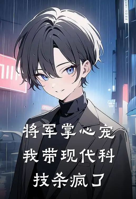 将军掌心宠：我带现代科技杀疯了