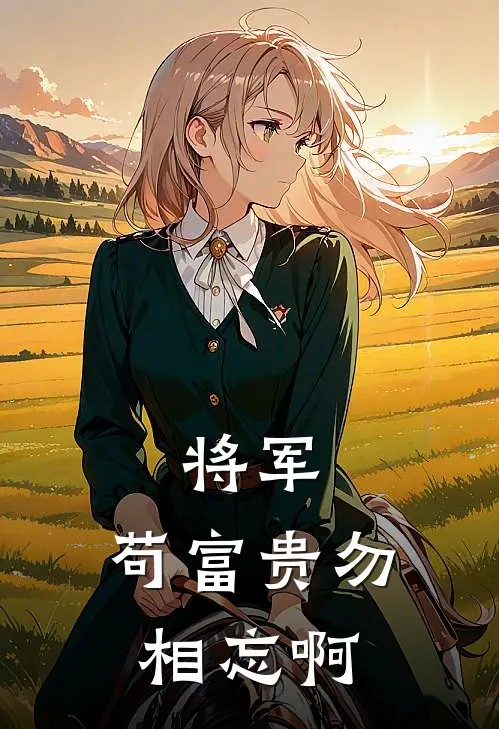 将军，苟富贵勿相忘啊