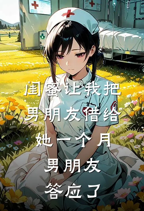 闺蜜让我把男朋友借给她一个月,男朋友答应了