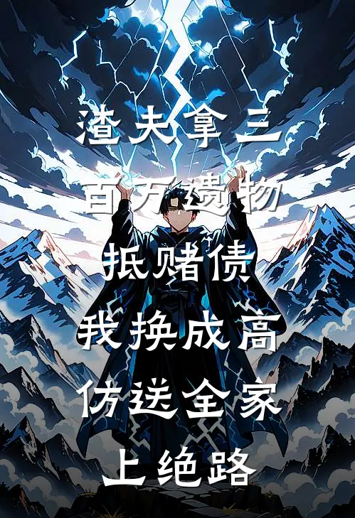 渣夫拿三百万遗物抵赌债，我换成高仿送全家上绝路
