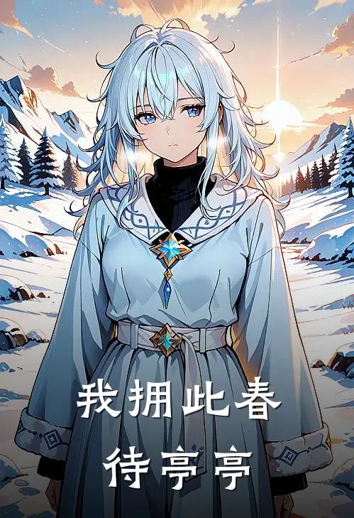 我拥此春待亭亭