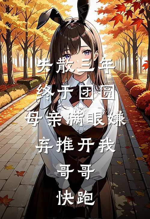 失散三年终于团圆，母亲满眼嫌弃推开我，哥哥：快跑