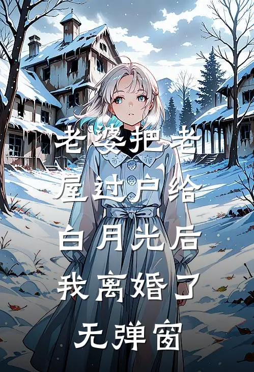 老婆把老屋过户给白月光后，我离婚了无弹窗