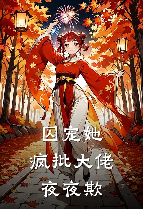 囚宠她，疯批大佬夜夜欺