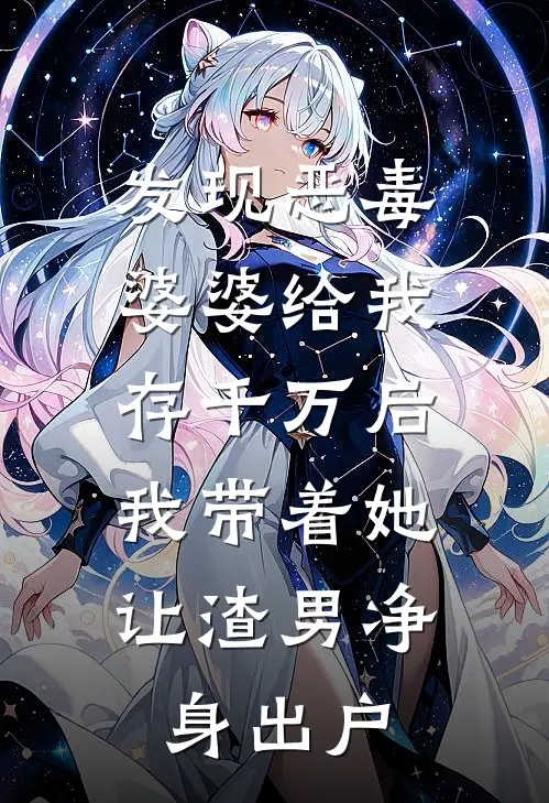 发现恶毒婆婆给我存千万后，我带着她让渣男净身出户