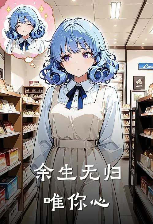余生无归，唯你心
