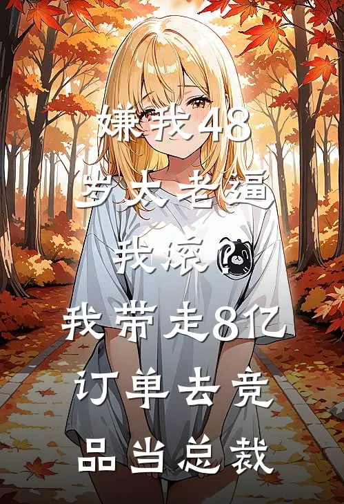 嫌我48岁太老逼我滚？我带走8亿订单去竞品当总裁
