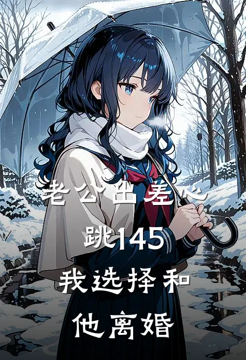 老公出差心跳145，我选择和他离婚