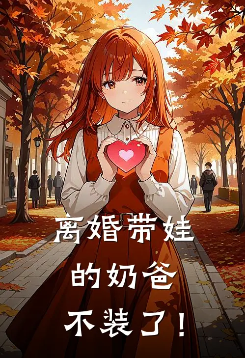 离婚带娃的奶爸，不装了！