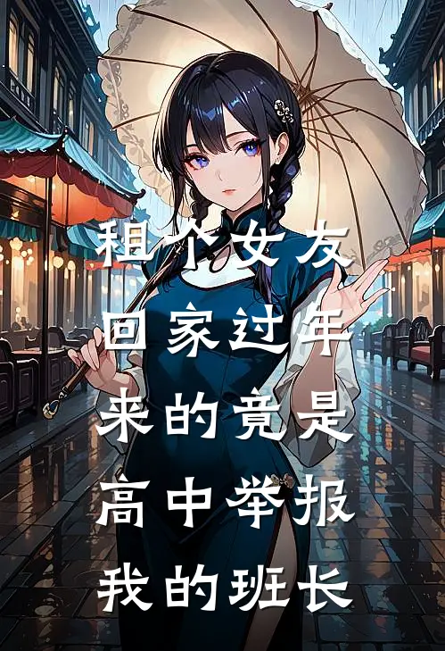 租个女友回家过年，来的竟是高中举报我的班长