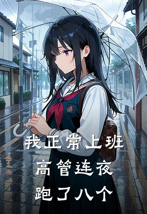 我正常上班，高管连夜跑了八个