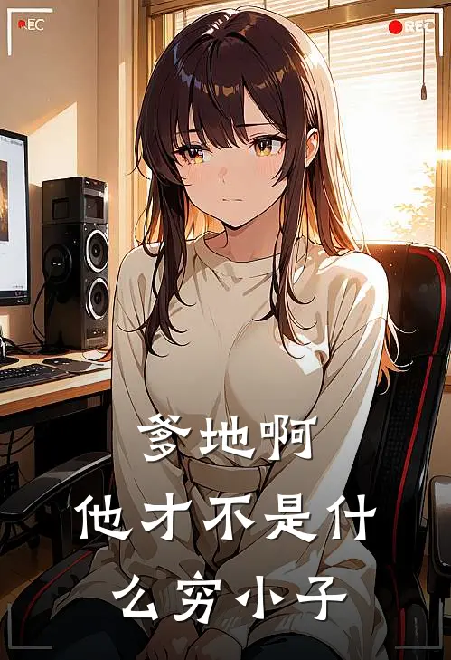 爹地啊，他才不是什么穷小子