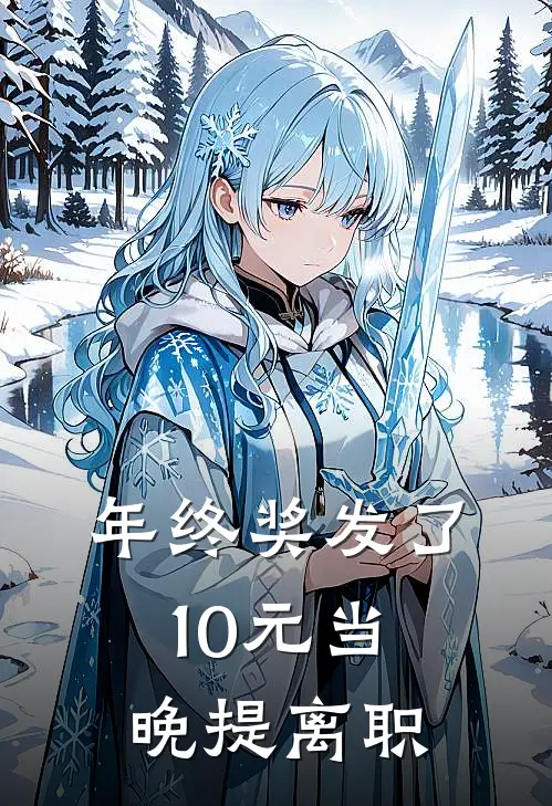 年终奖发了10元当晚提离职