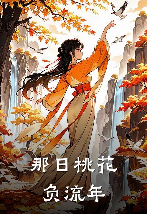 那日桃花负流年