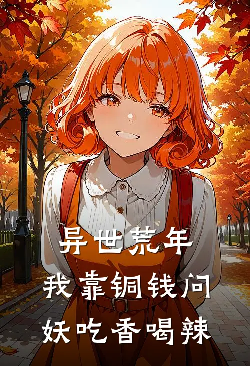 异世荒年：我靠铜钱问妖吃香喝辣