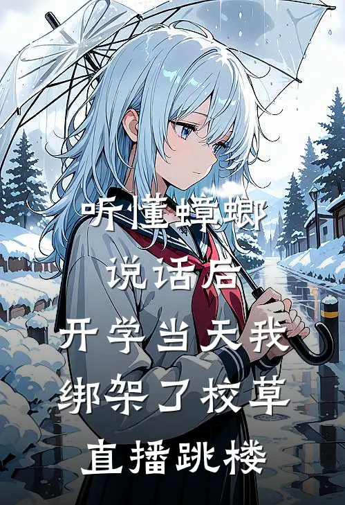听懂蟑螂说话后，开学当天我绑架了校草直播跳楼