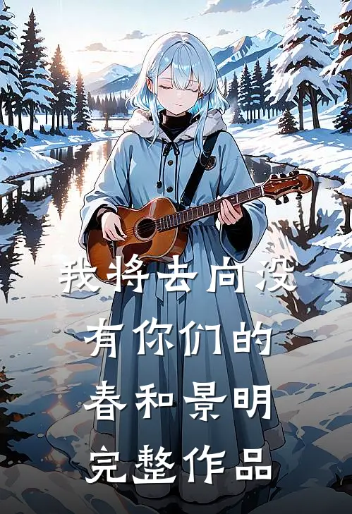 我将去向没有你们的春和景明完整作品